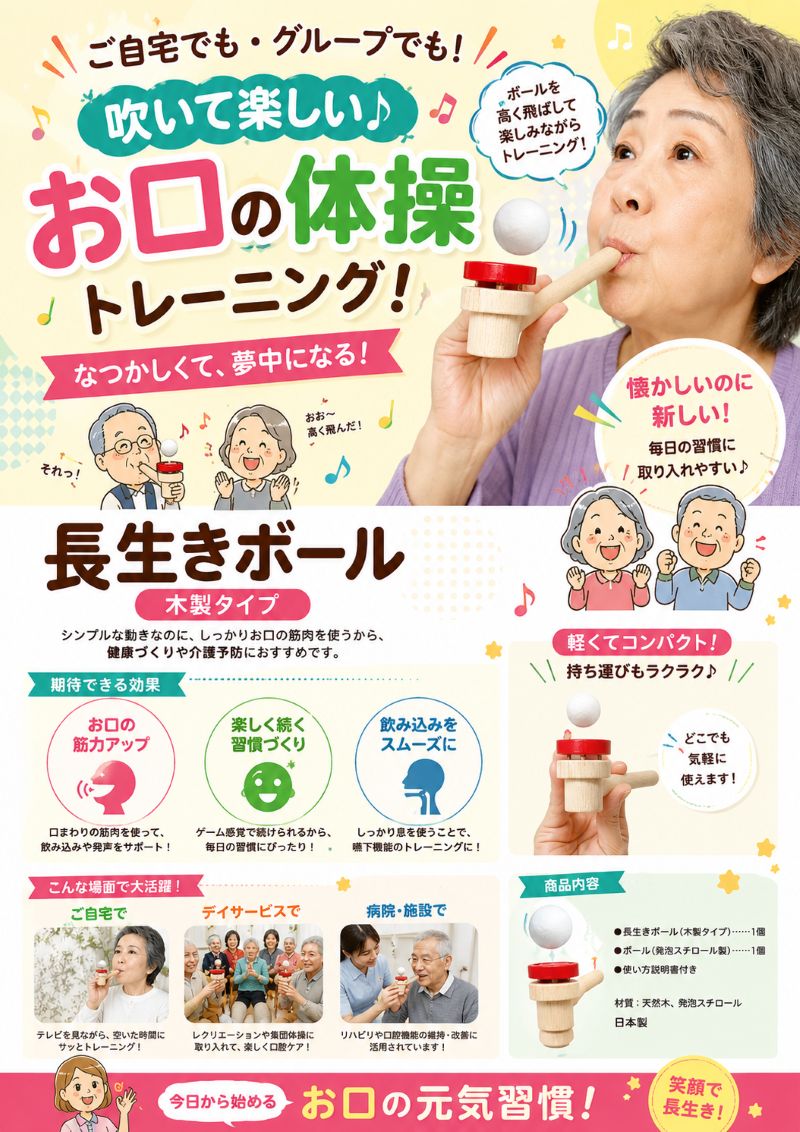 長生きボール