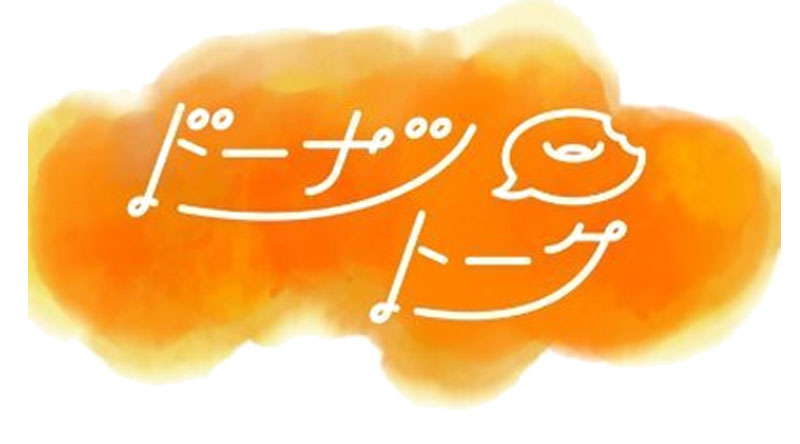 ドーナツトーク
