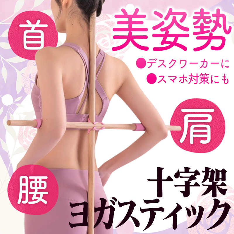 値下げ交渉可【未使用・箱付】ウルトラディープストレッチセット♡肩甲骨はがし♡美顔 十字架ヨガスティック ヨガポールで肩甲骨ストレッチ 体を