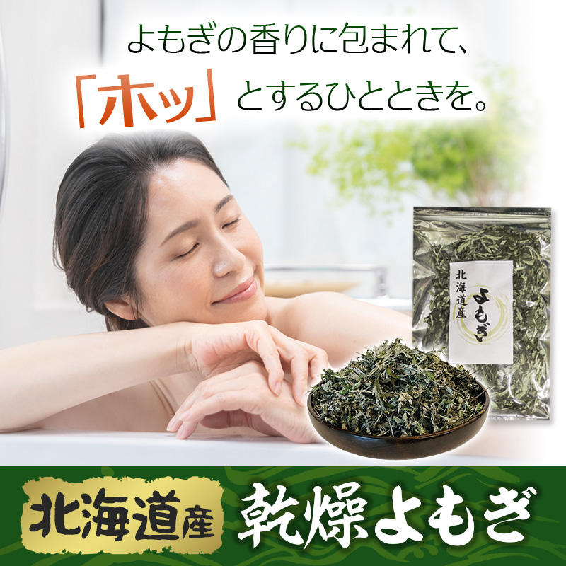 業務用 北海道産 乾燥よもぎ 700g お風呂用、天然ヨモギ 乾燥 春先の