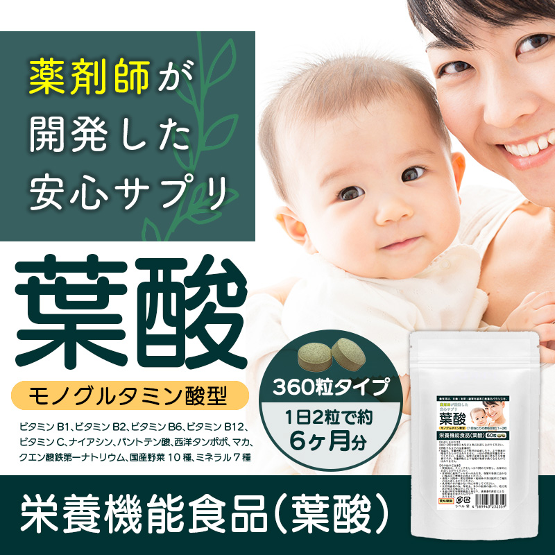 業務用 安心の葉酸サプリ 360粒 約6か月分 各種ビタミン マカエキス