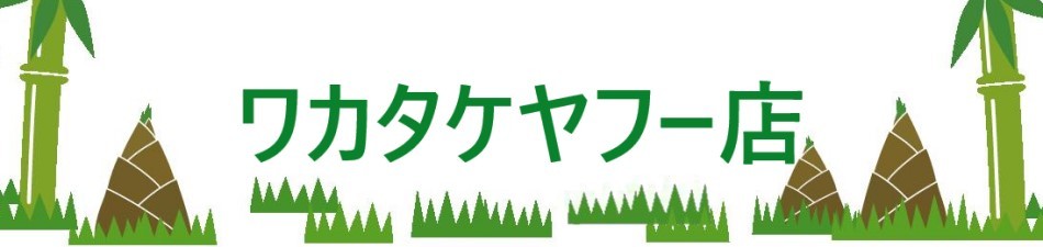 ワカタケヤフー店 ロゴ