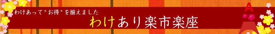 yahooわけあり楽市楽座トップページ