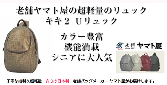 ヤマト屋 Ｕリュック 11リットル 10色 レギュラーサイズ キキ２ 軽量