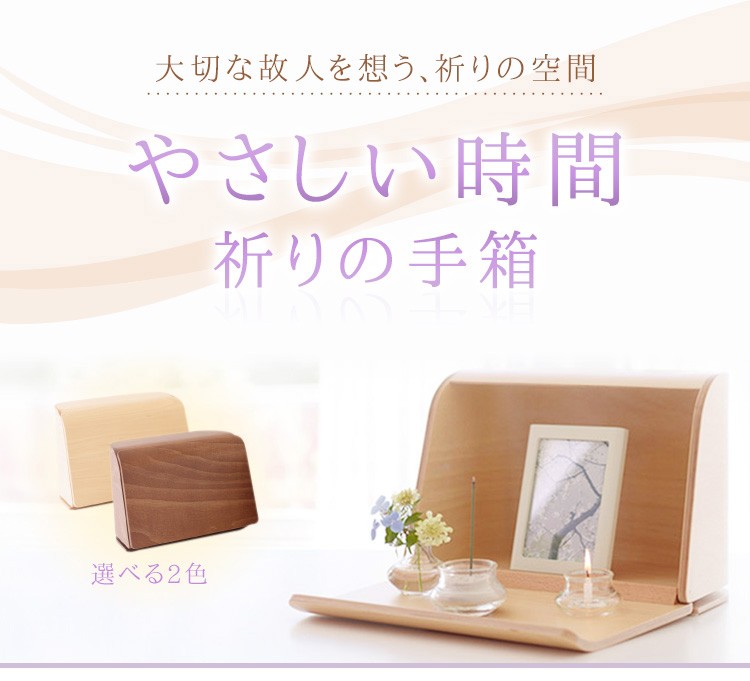 日本香堂 仏壇 仏具 やさしい時間 祈りの手箱 ナチュラル