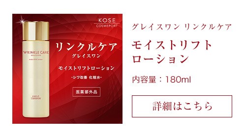 商品重量250ｇ外） グレイスワン リンクルケア モイストリフト