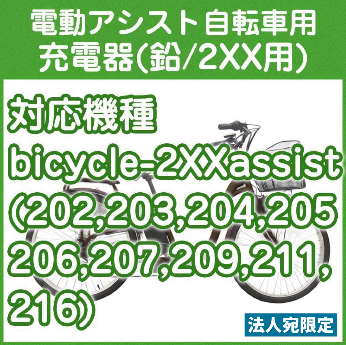 電動アシスト自転車用充電器 （20X　リード型）｜wakearisantasan