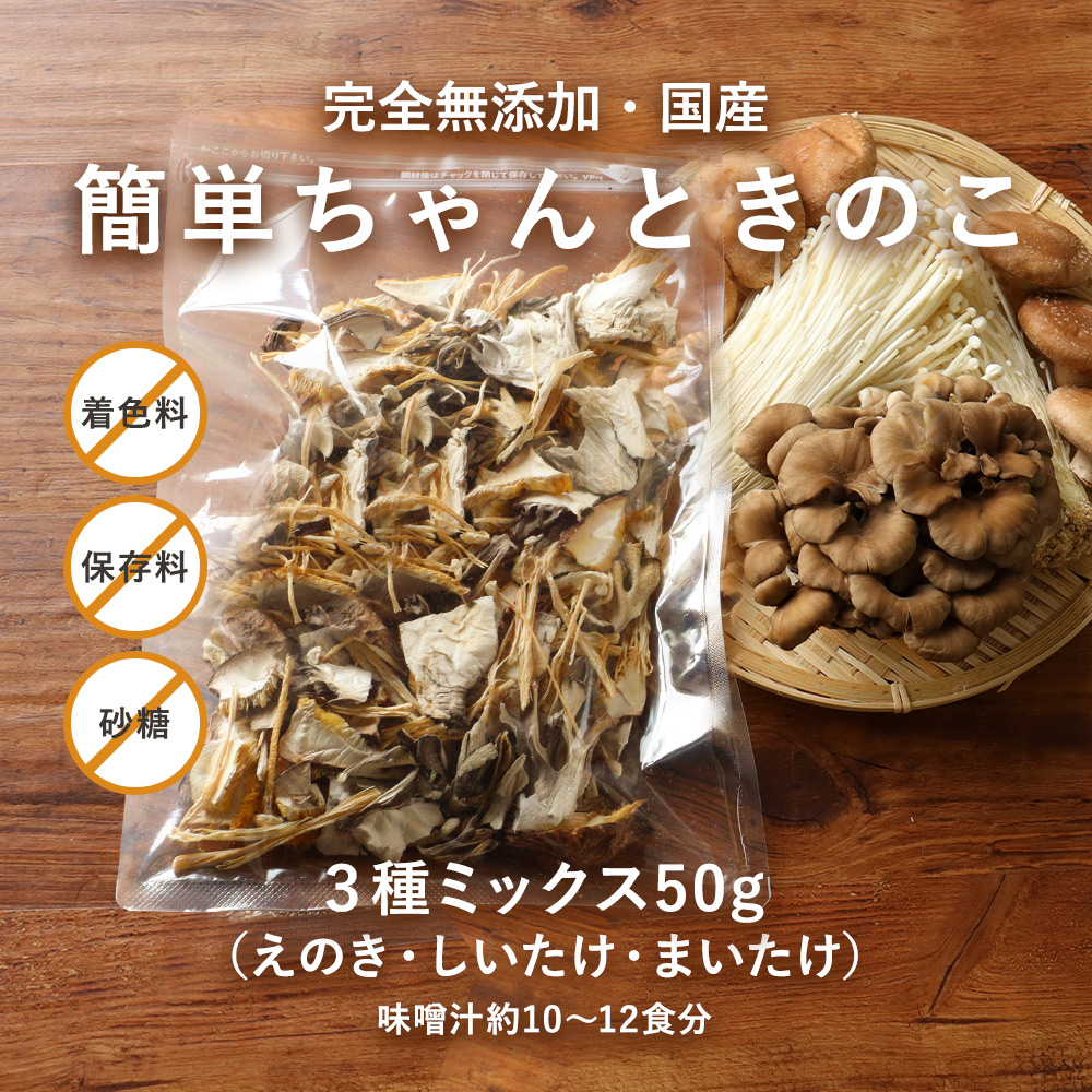 干し椎茸 国産 きのこ ミックス 簡単ちゃんときのこ 3種ミックス 50g 完全無添加 乾燥野菜 舞茸 椎茸 えのき 時短 干ししいたけ TSG  XLySlsKa36, 野菜 - esquelles.org