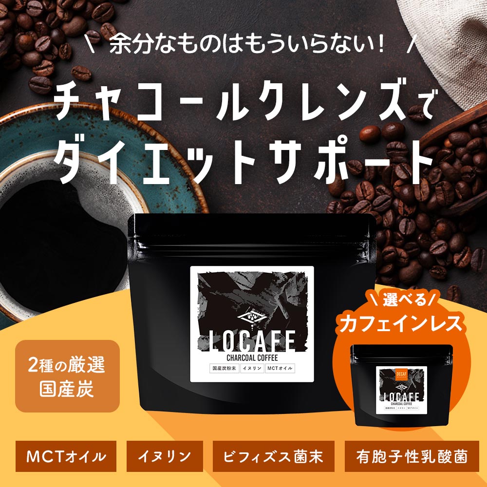 選べる チャコールコーヒー 100g LOCAFE 通常品 or カフェインレス