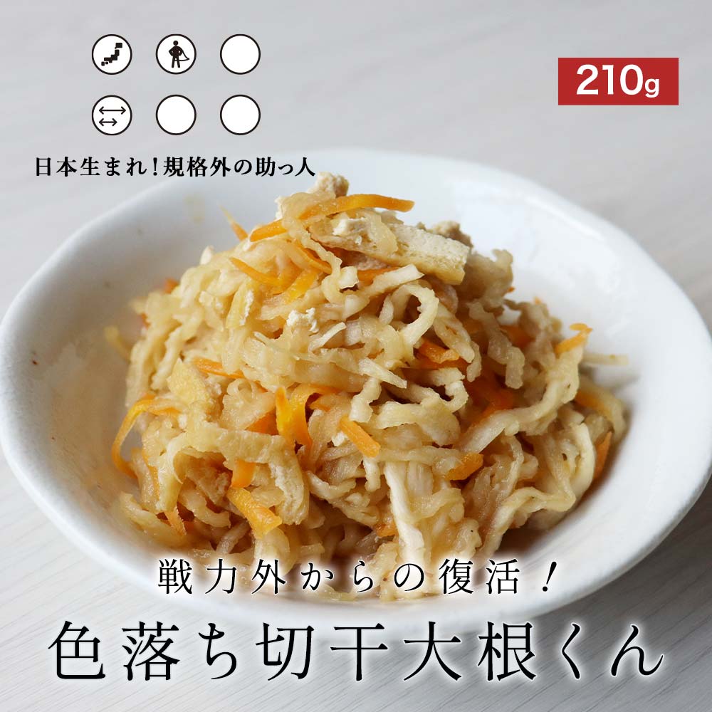 切干大根 国産 乾燥野菜 210g 規格外の助っ人 色落ち 切り干し