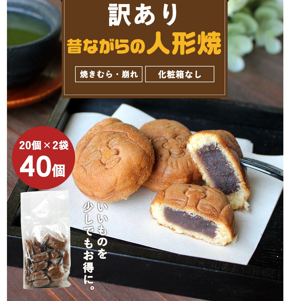 訳あり食品わけありスイーツグルメ人形焼40個（20個×2袋） 人形焼き和菓子焼き菓子個包装宅配便B WKP /【Buyee】 