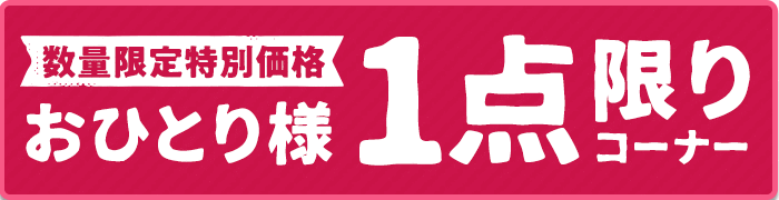 おひとり様1個限りコーナー