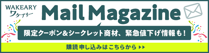 メルマガ購読で、限定クーポン&シークレット商材情報GET!