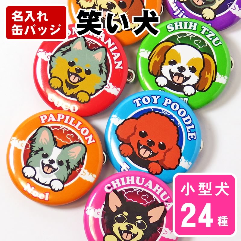 お名前 缶バッジ 小型犬 笑い犬 32mm トイプードル チワワ ダックス