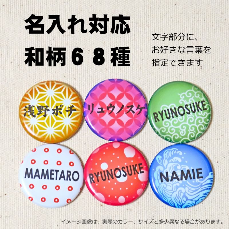 缶バッジ 和柄 - グッズ 雑貨 可愛い 名入れ プレゼント ネーム