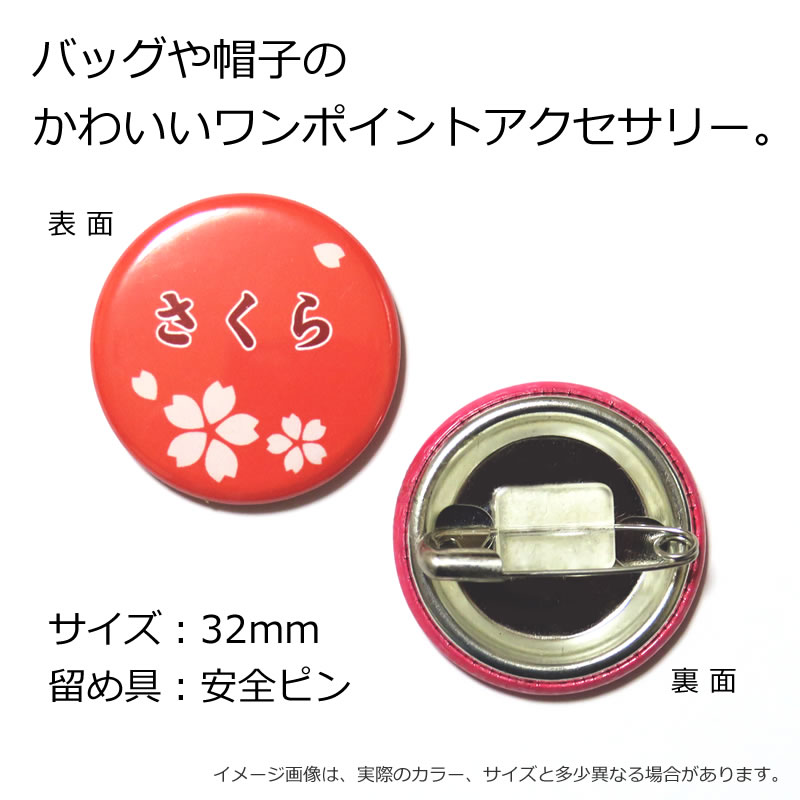 缶バッジ お名前イメージ - グッズ 雑貨 可愛い 名入れ プレゼント