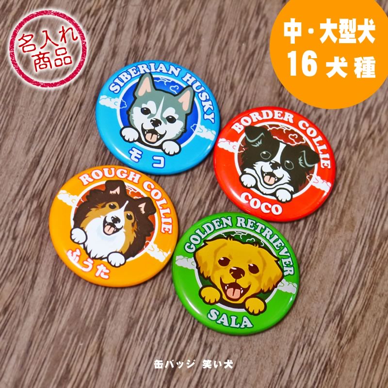 お名前 缶バッジ 笑い犬 大型犬 32mm ゴールデンレトリバー