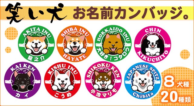 缶バッジ 笑い犬 和犬 32mm 秋田犬 甲斐犬 紀州犬 柴犬 憧れの 北海道犬 四国犬 グッズ 日本スピッツ 狆