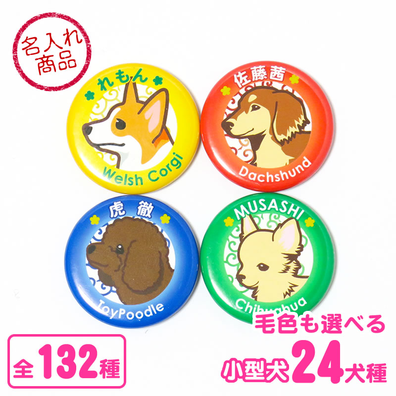 お名前 缶バッジ 小型犬イラスト 32mm トイプードル チワワ