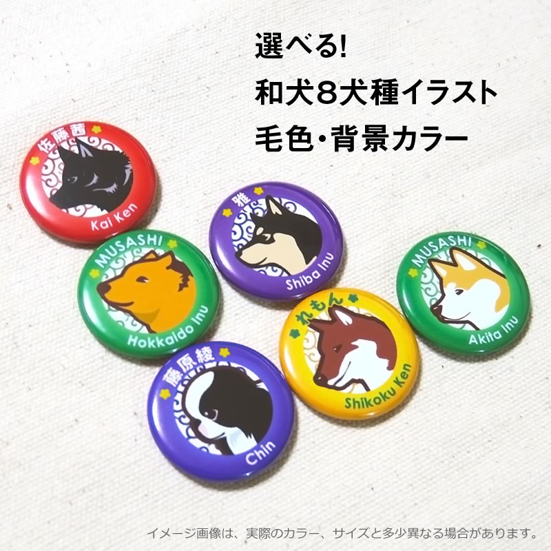 缶バッジ 和犬イラスト 32mm 秋田犬 甲斐犬 紀州犬 四国犬 柴犬 北海道