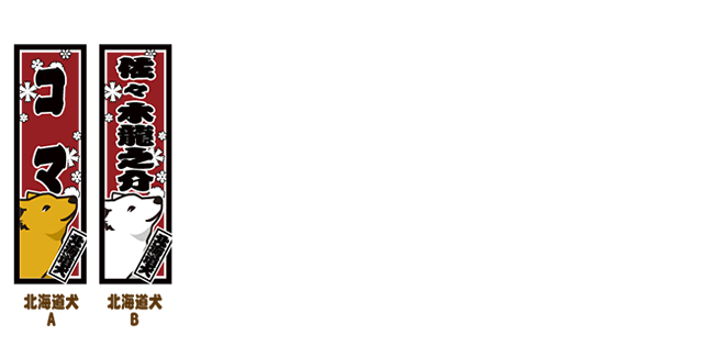 北海道犬