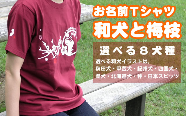 和犬と梅枝Ｔシャツ