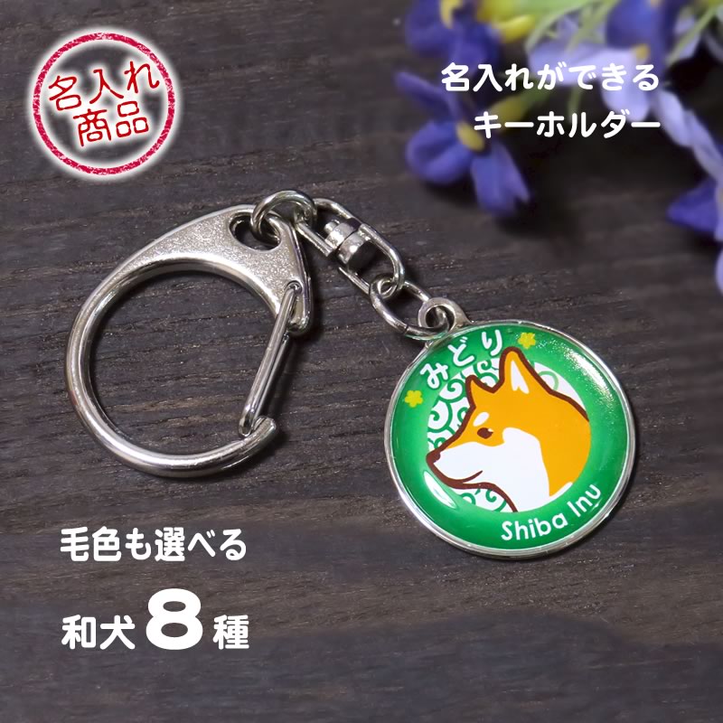 愛犬キーホルダー（和犬） 秋田犬 甲斐犬 紀州犬 四国犬 柴犬 北海道犬