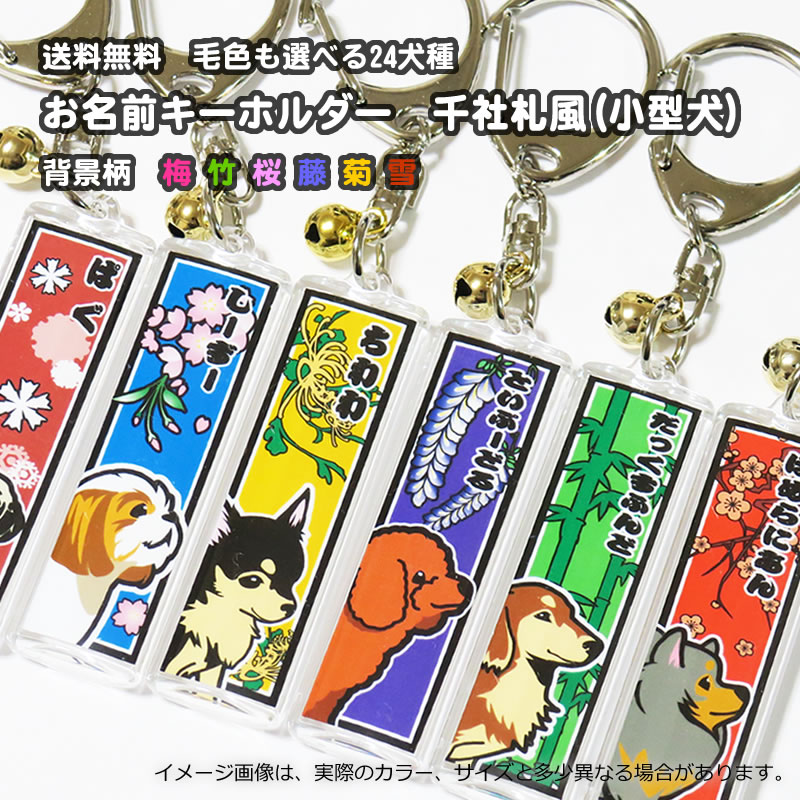 千社札風キーホルダー（小型犬） トイプードル チワワ ダックス