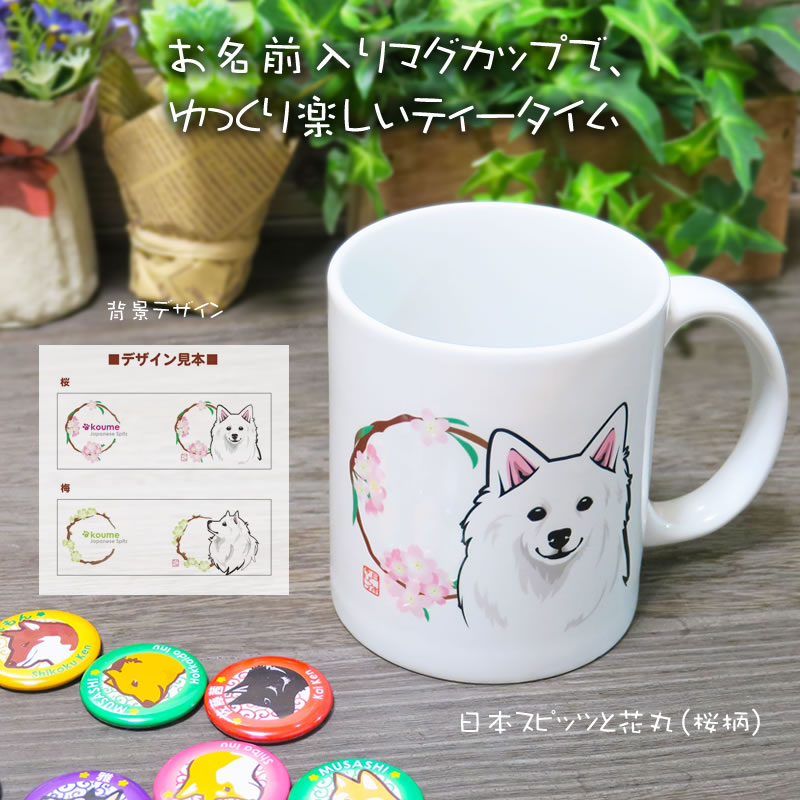 日本スピッツ グッズ・雑貨 − 日本スピッツと花丸 マグカップ : 和犬