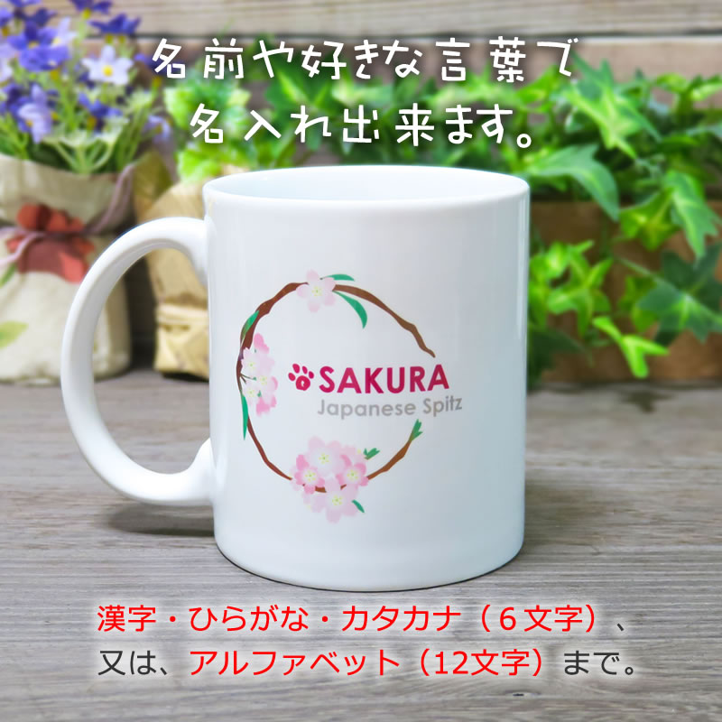 日本スピッツ グッズ・雑貨 − 日本スピッツと花丸 マグカップ : 和犬