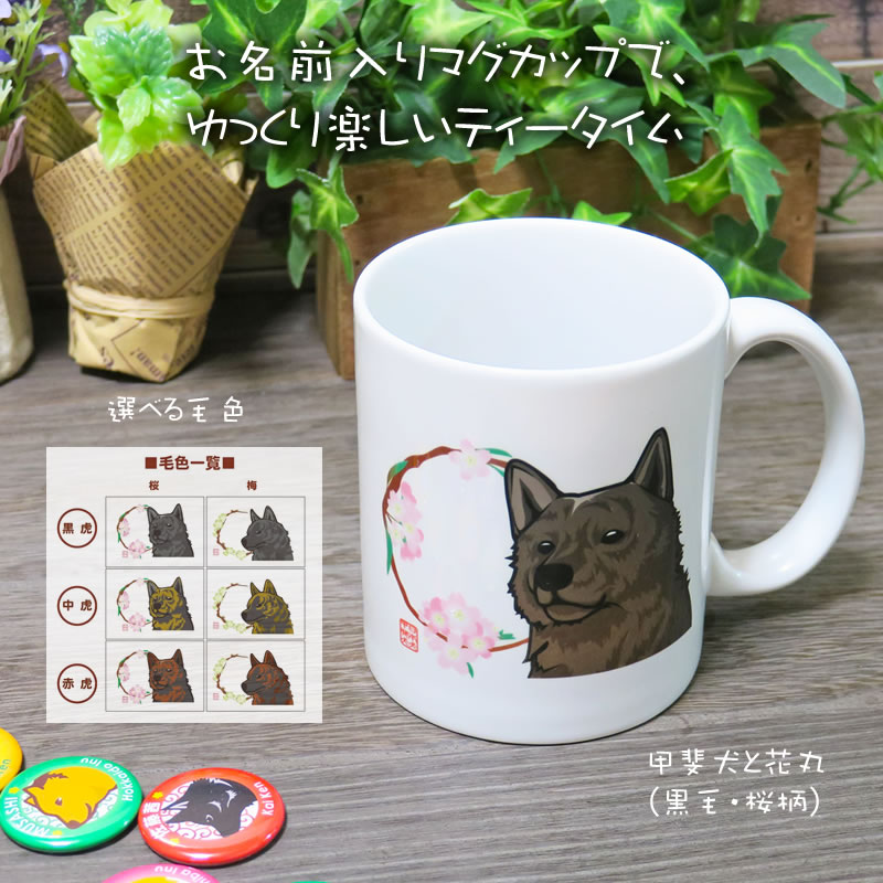 甲斐犬グッズ・雑貨 − 甲斐犬と花丸 マグカップ : 和犬三昧YAHOO店
