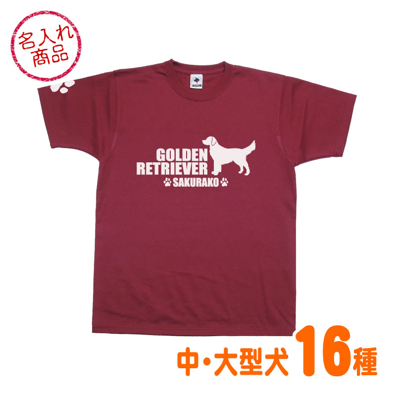 お名前Ｔシャツ シンプルシルエット（大型犬） ゴールデンレトリバー