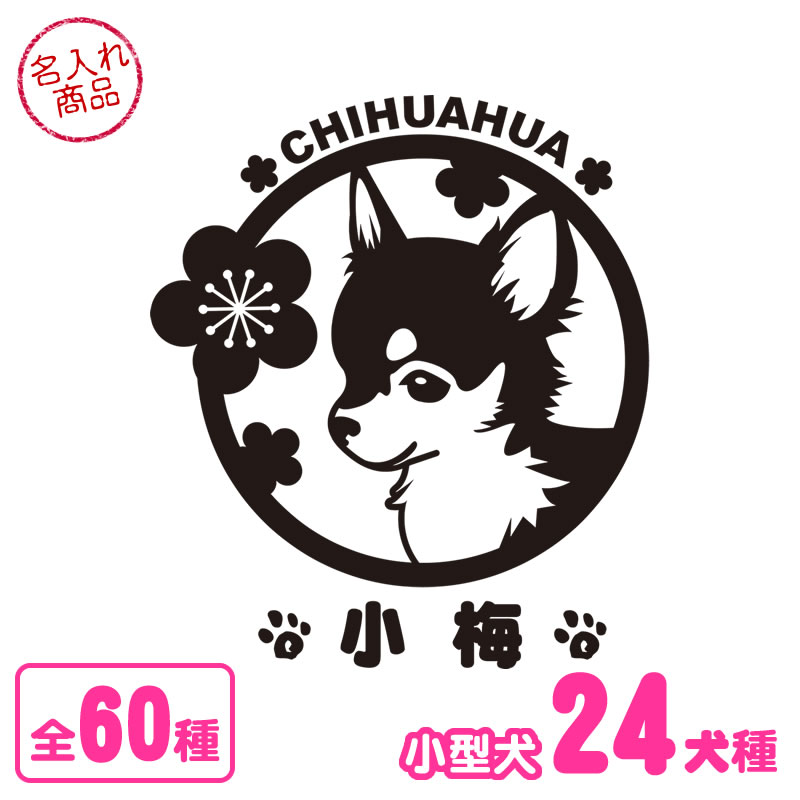 お名前ステッカー 花柄（小型犬） トイプードル チワワ ダックスフンド