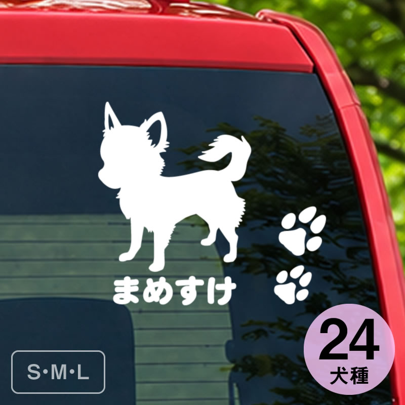 ステッカー ポーズシルエット（小型犬） トイプードル チワワ ダックス