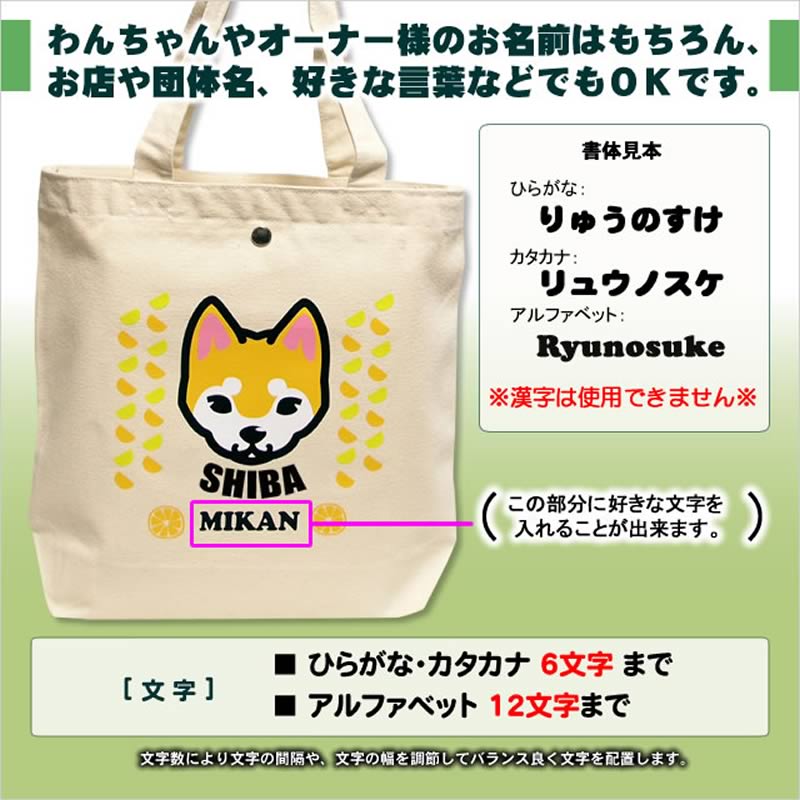 お名前トートバッグ おすまし顔（秋田犬 甲斐犬 紀州犬 四国犬