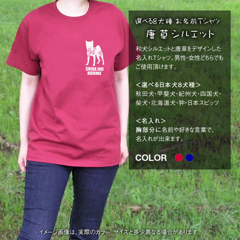 お名前Tシャツ（唐草シルエット） 秋田犬 甲斐犬 紀州犬 四国犬 柴犬