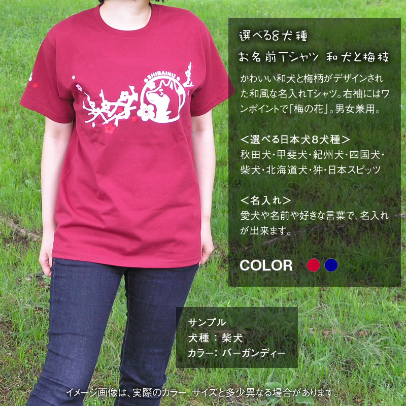 和犬と梅枝Ｔシャツ