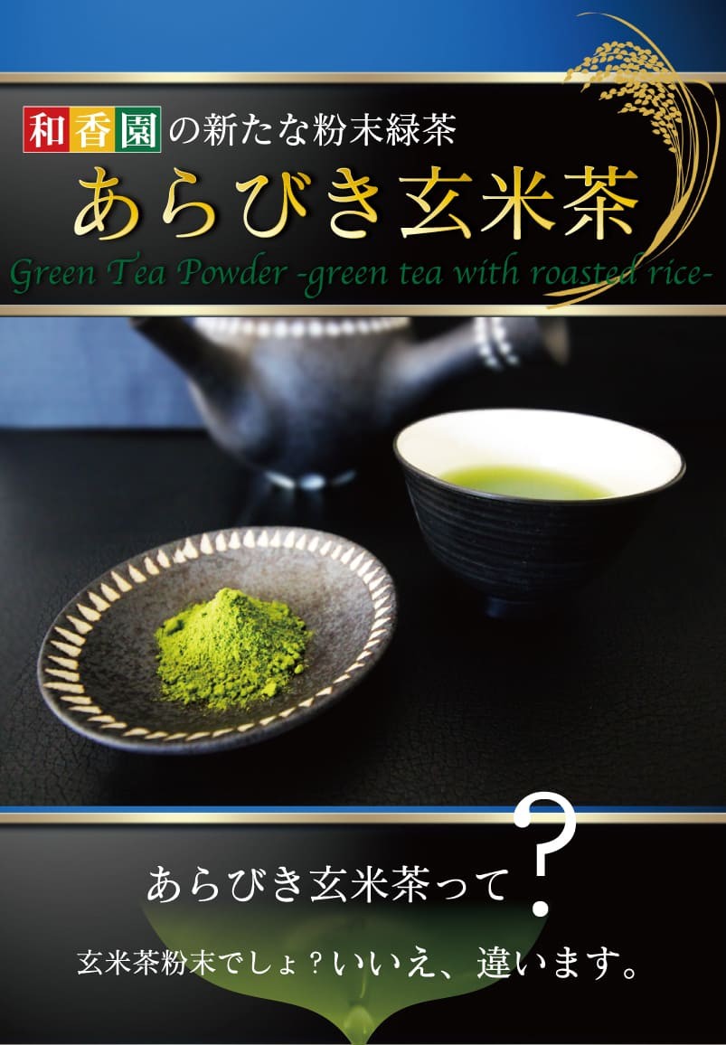 粉末茶　玄米茶　鹿児島　粉茶