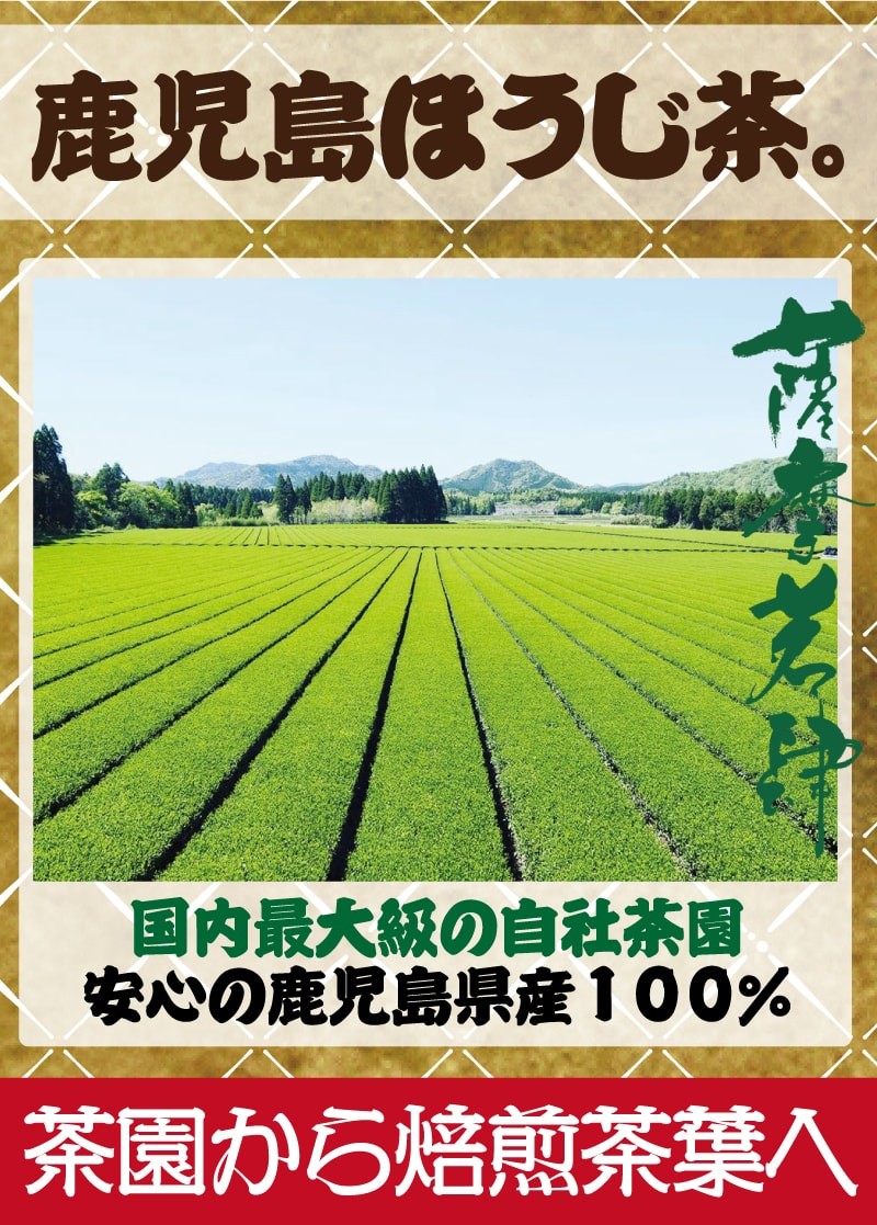 棒茶　ほうじ茶　鹿児島　焙煎
