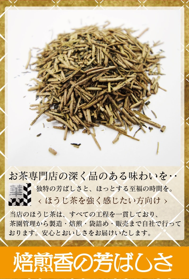棒茶　ほうじ茶　鹿児島　焙煎