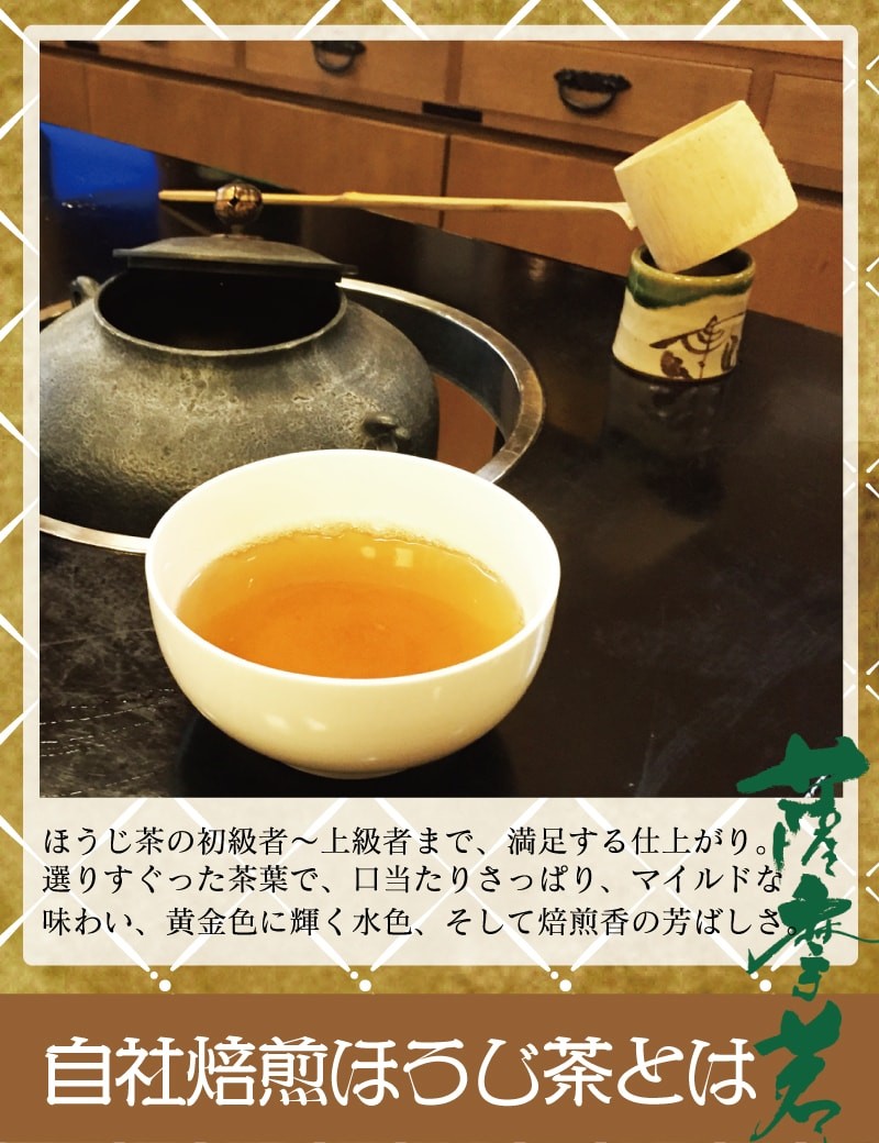棒茶　ほうじ茶　鹿児島　焙煎