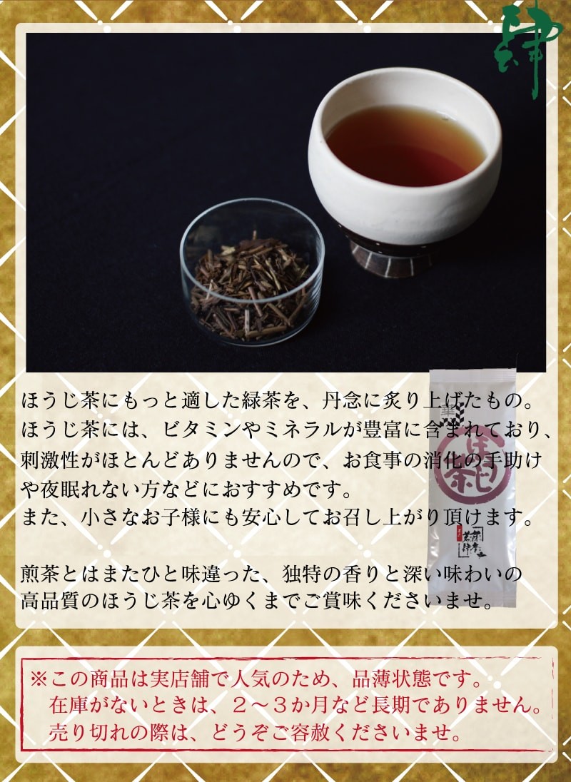 棒茶　ほうじ茶　鹿児島　焙煎