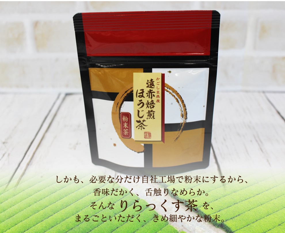 粉末茶　あらびき茶　鹿児島　粉茶