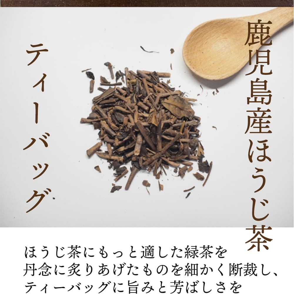 棒茶　ティーバッグ　ほうじ茶　鹿児島　焙煎