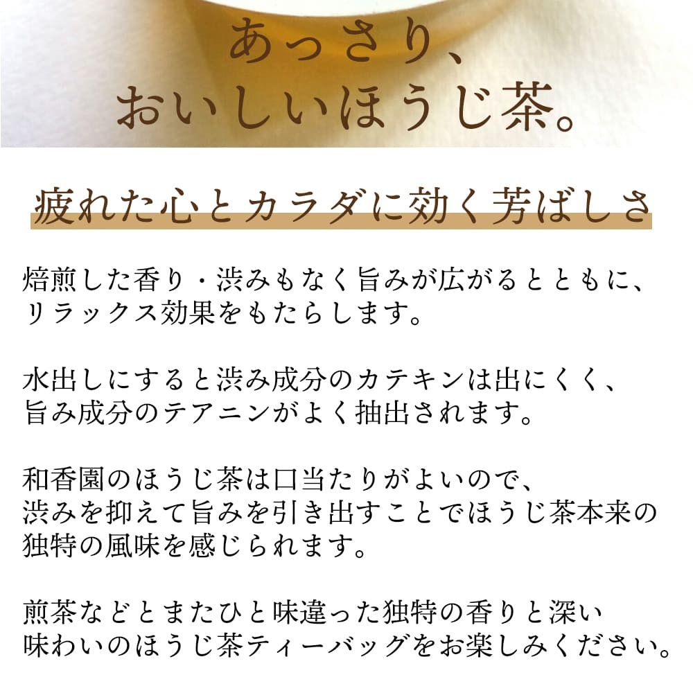 棒茶　ティーバッグ　ほうじ茶　鹿児島　焙煎