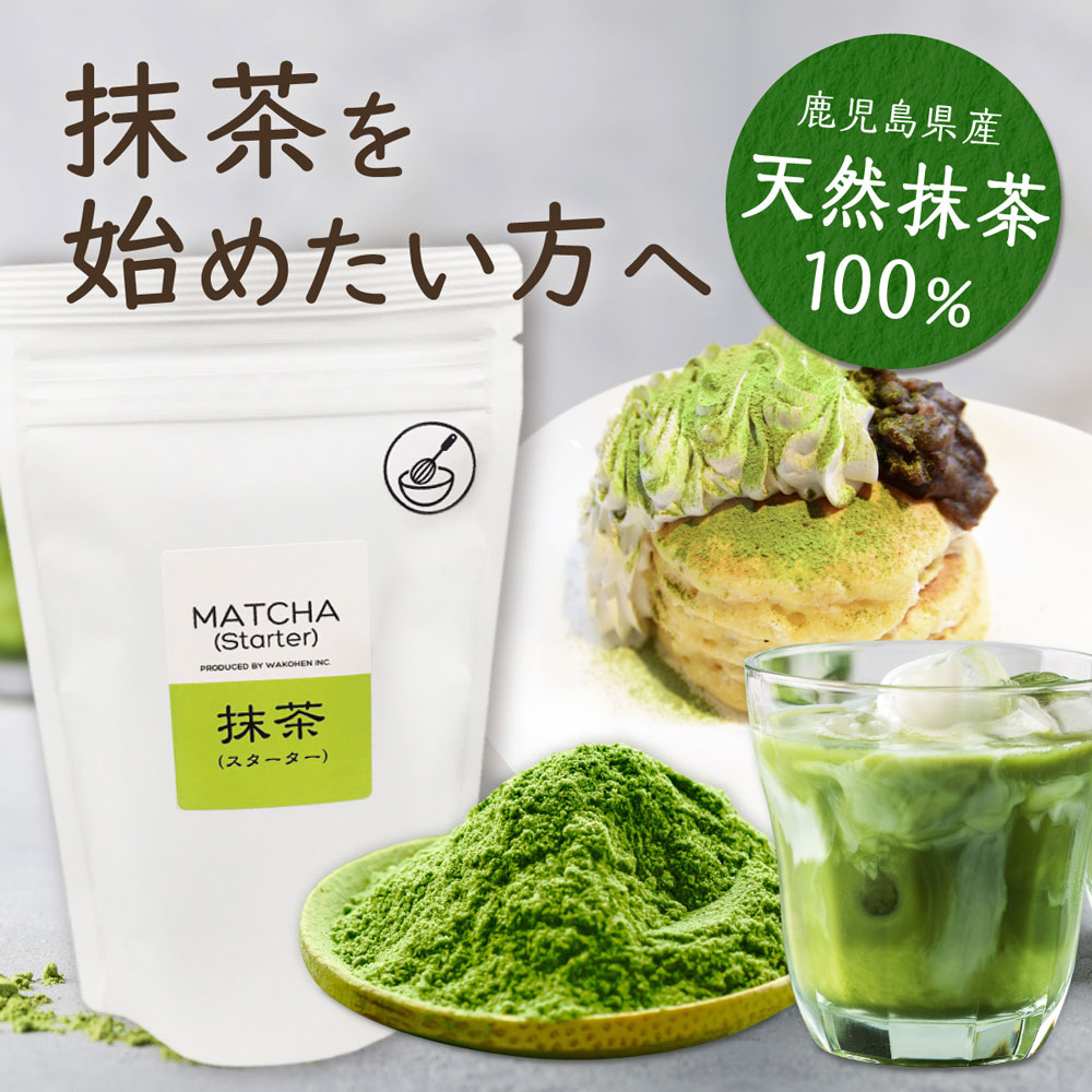 抹茶スターター 100g｜鹿児島茶 粉末 粉末茶 粉末緑茶 粉茶 パウダー