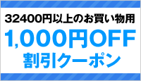 1000円OFF割引クーポン