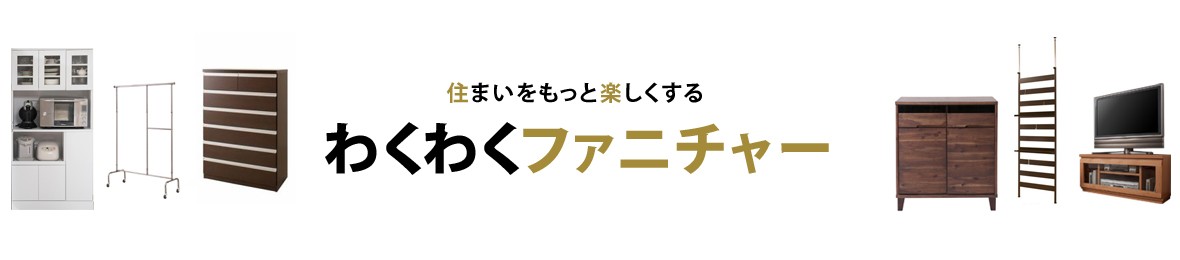 わくわくファニチャー ヘッダー画像