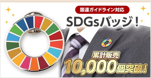 国連ガイドライン対応SDGsバッジ！累計販売10,000個突破！