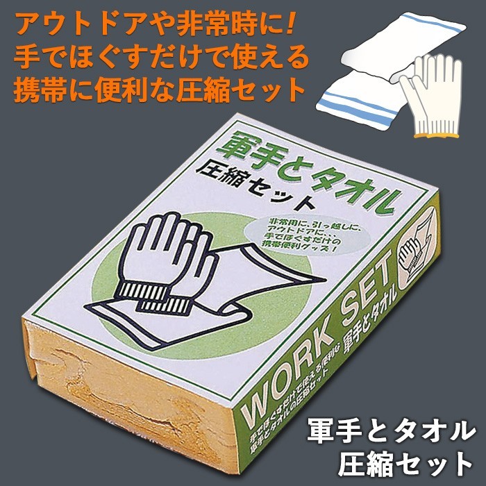 防災グッズ 軍手とタオル 圧縮セット 非常用持ち出し袋 携帯便利グッズ